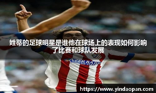 姓蒂的足球明星是谁他在球场上的表现如何影响了比赛和球队发展