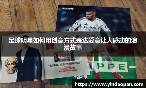 足球明星如何用创意方式表达爱意让人感动的浪漫故事