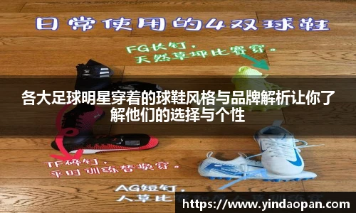 各大足球明星穿着的球鞋风格与品牌解析让你了解他们的选择与个性